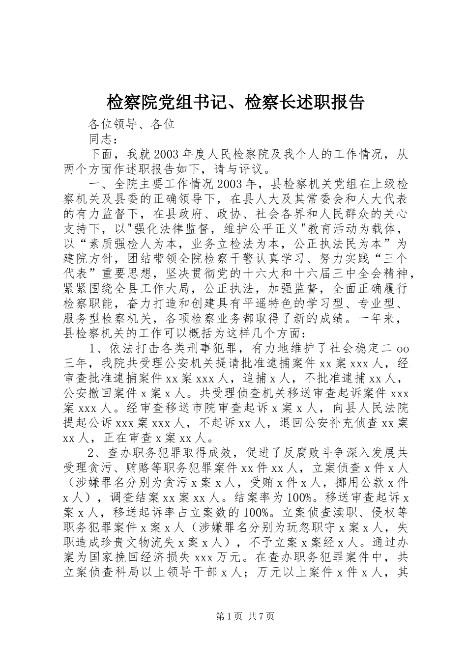 检察院党组书记、检察长述职报告_第1页