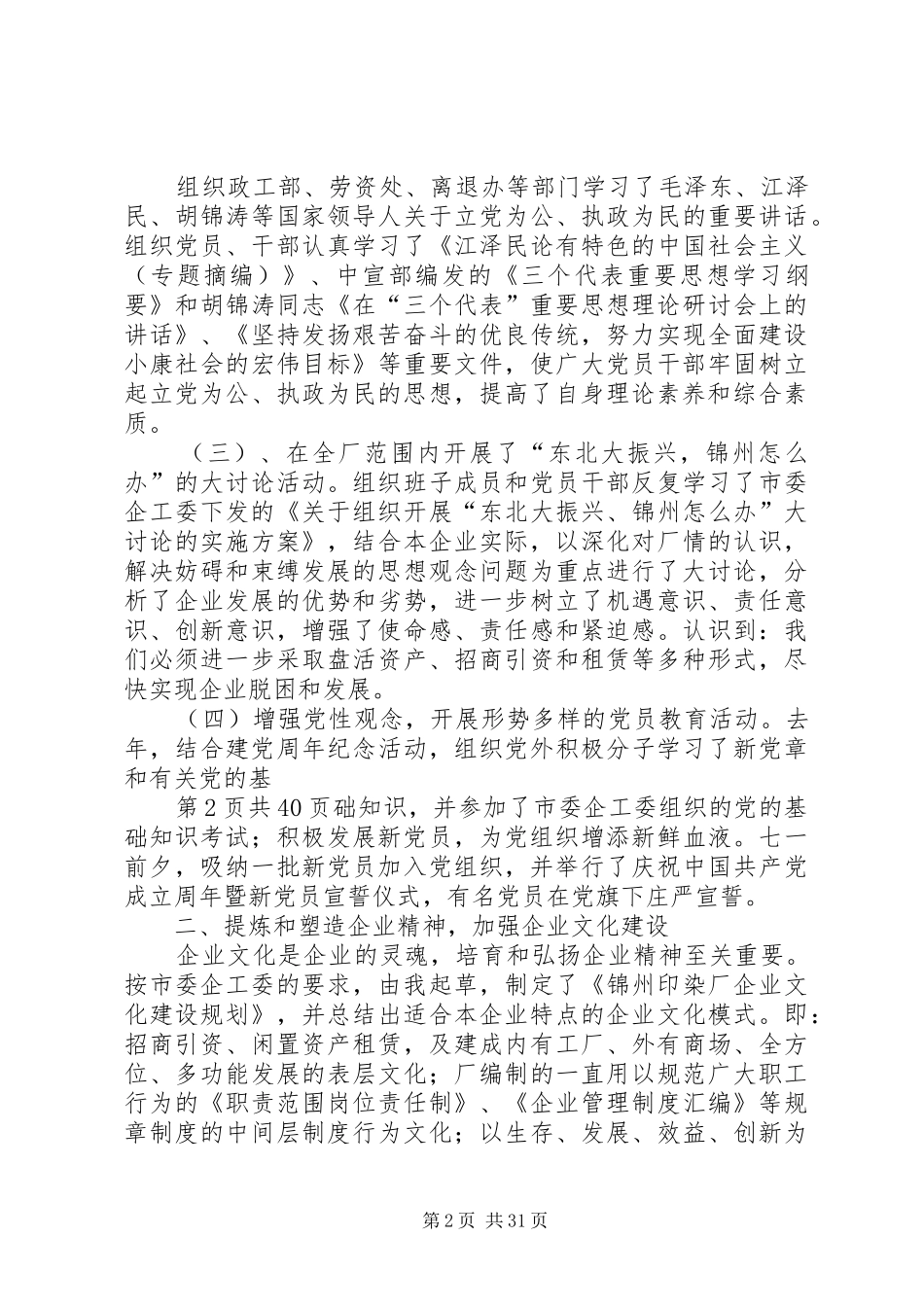 企业党委副书记述职报告(多篇)_第2页