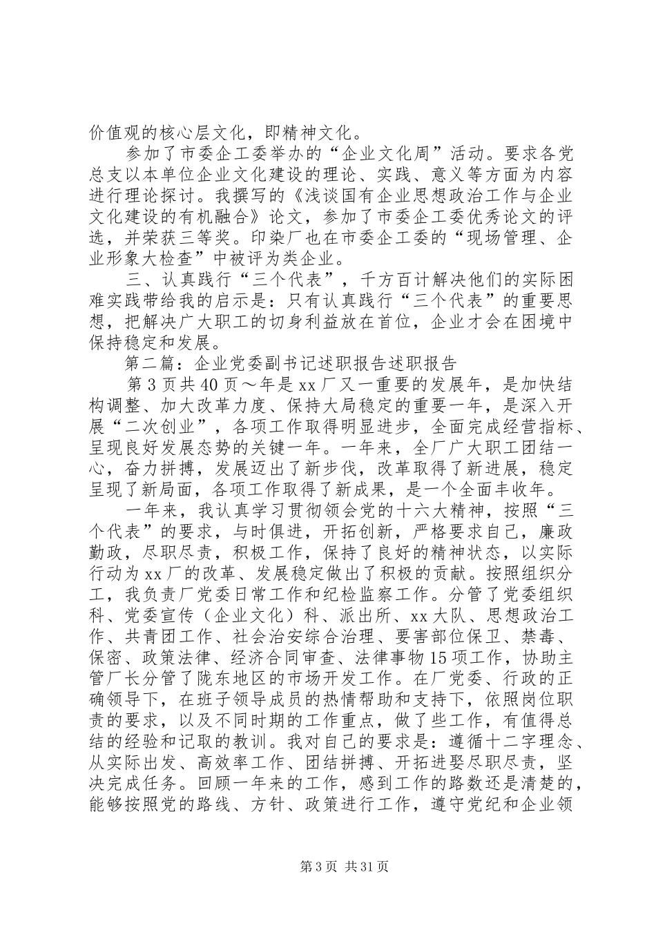 企业党委副书记述职报告(多篇)_第3页