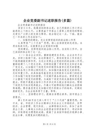 企业党委副书记述职报告(多篇)