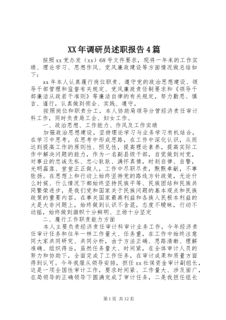 XX年调研员述职报告4篇