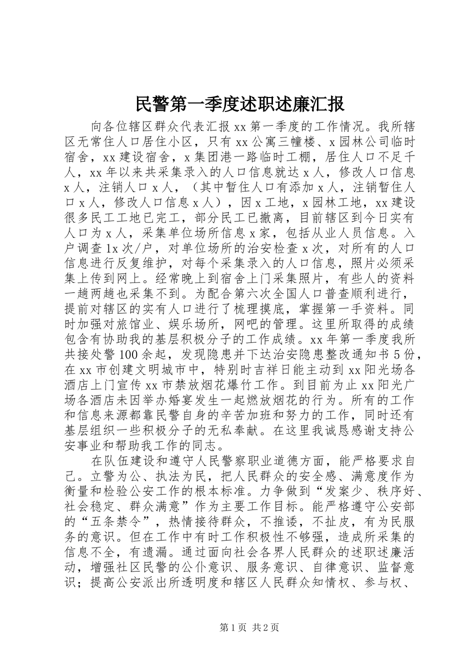 民警第一季度述职述廉汇报_第1页