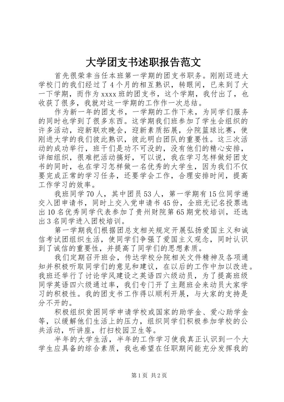 大学团支书述职报告范文_第1页