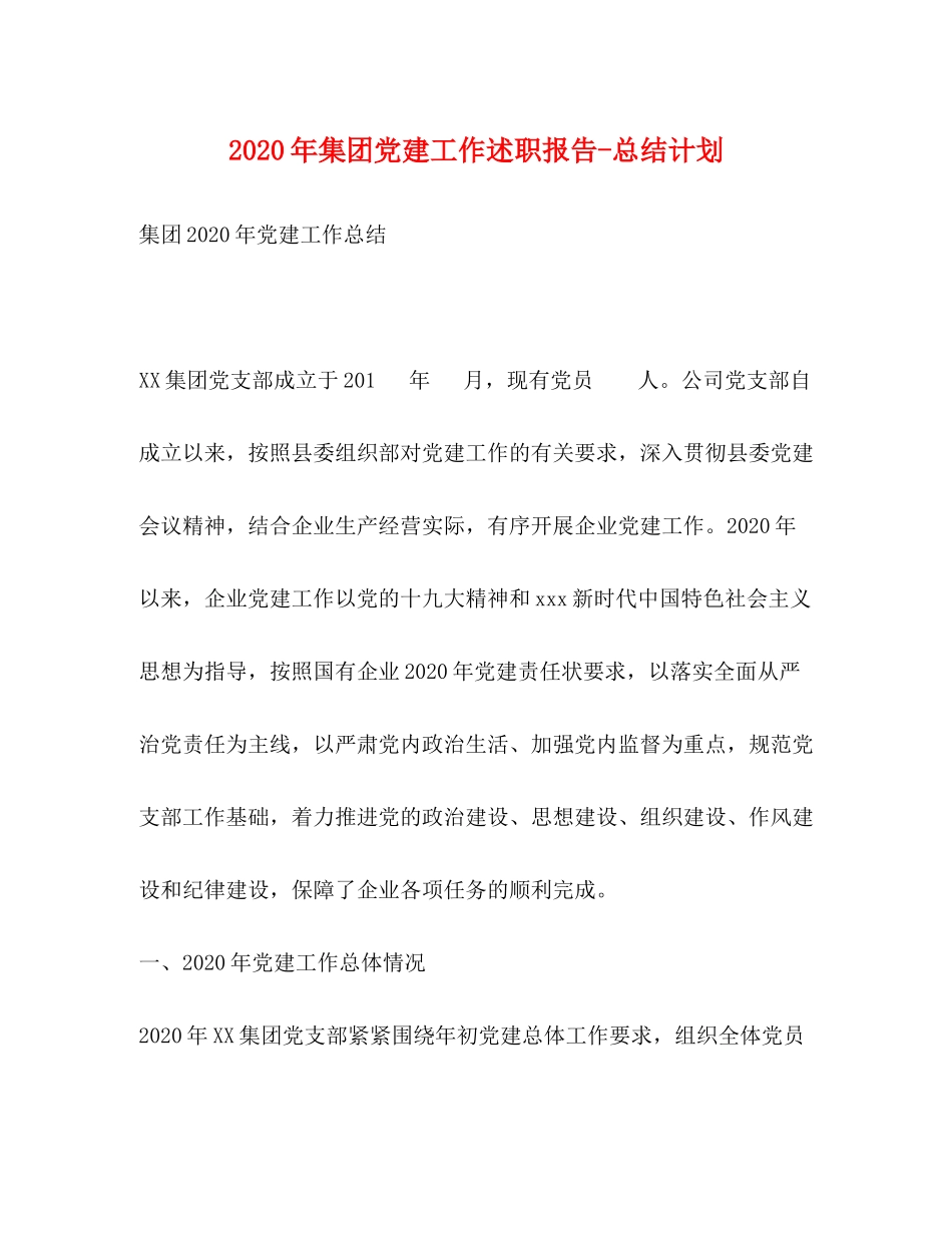 2020年集团党建工作述职报告总结计划_第1页