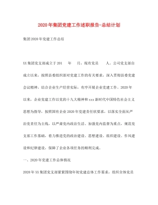 2020年集团党建工作述职报告总结计划
