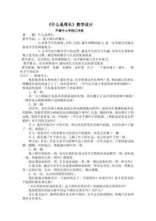 什么是周长说课稿和设计