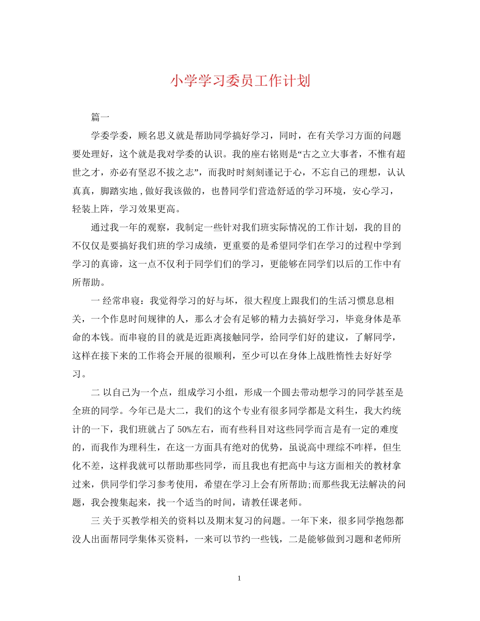 小学学习委员工作计划_第1页