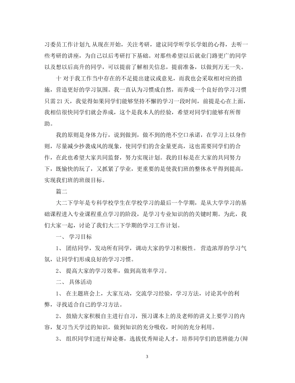 小学学习委员工作计划_第3页