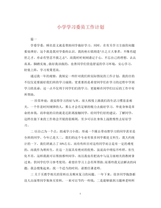 小学学习委员工作计划