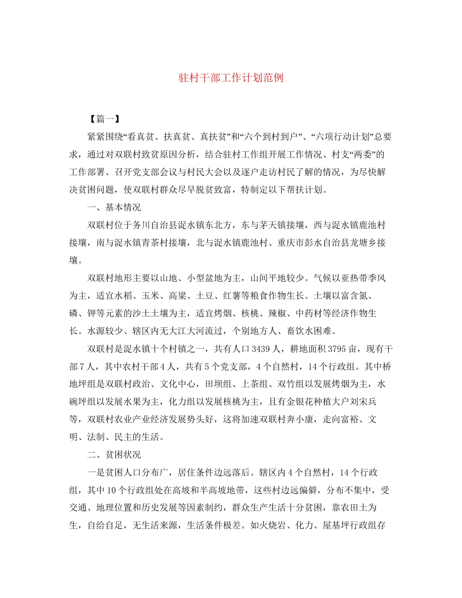 驻村干部工作计划范例_第1页