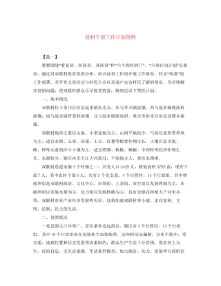 驻村干部工作计划范例