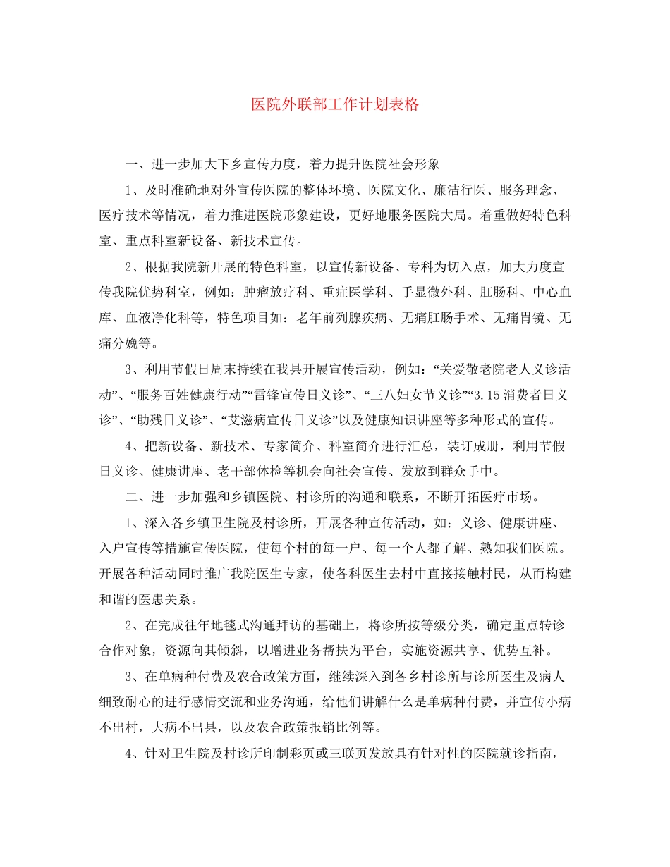 医院外联部工作计划表格_第1页