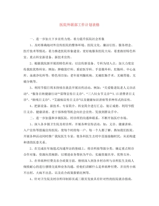 医院外联部工作计划表格