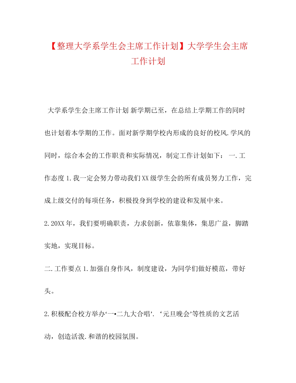 【整理大学系学生会主席工作计划】大学学生会主席工作计划_第1页