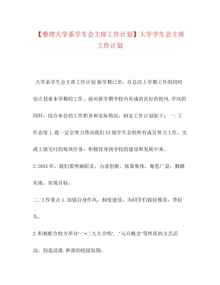 【整理大学系学生会主席工作计划】大学学生会主席工作计划