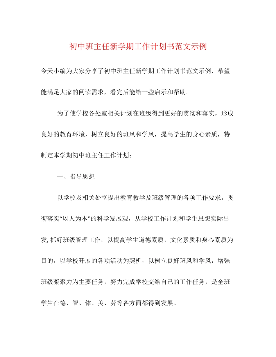 初中班主任新学期工作计划书范文示例_第1页