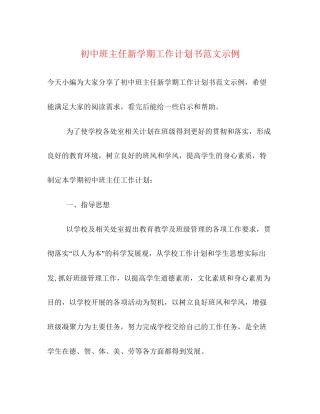 初中班主任新学期工作计划书范文示例