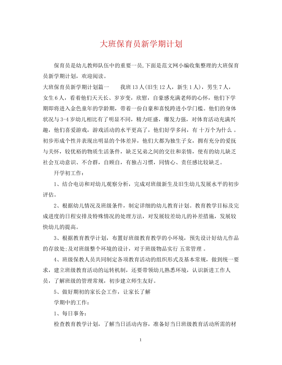 大班保育员新学期计划_第1页