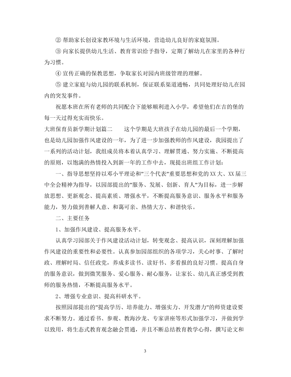 大班保育员新学期计划_第3页