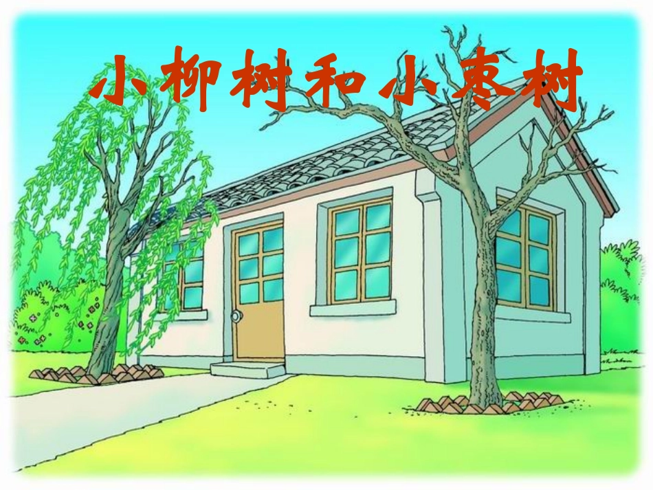 小柳树和小枣树 (6)_第1页