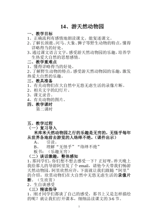 《游天然动物园》教学设计
