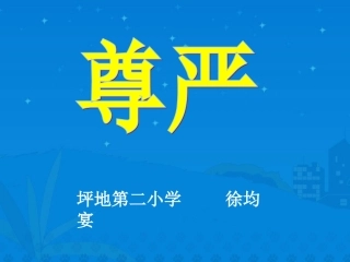 尊严课件徐均宴