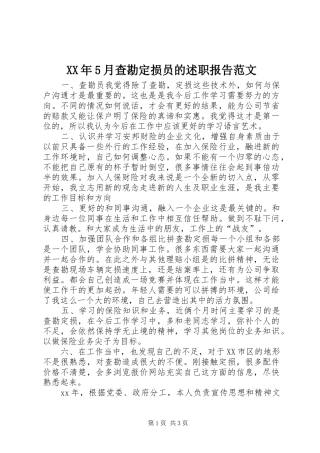 XX年5月查勘定损员的述职报告范文