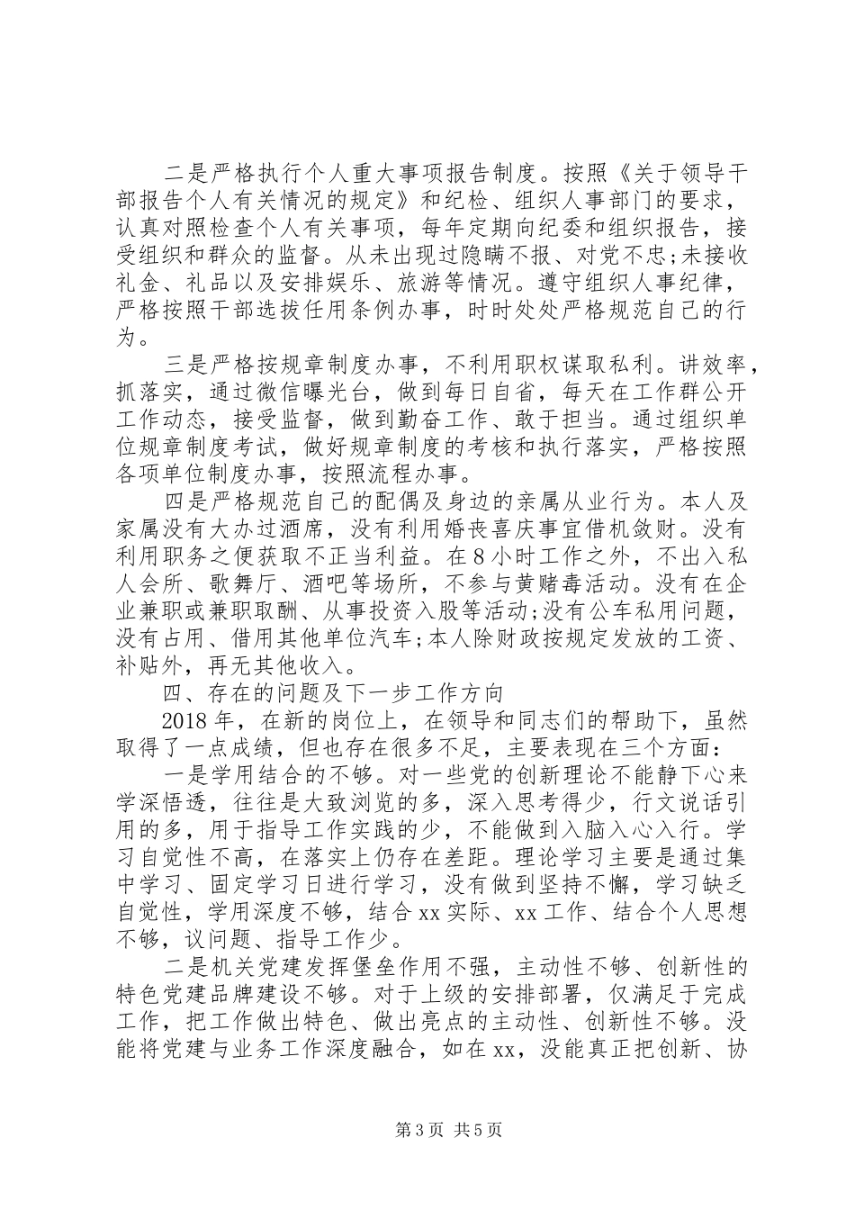 XX年机关党组织负责人述职述廉报告_第3页