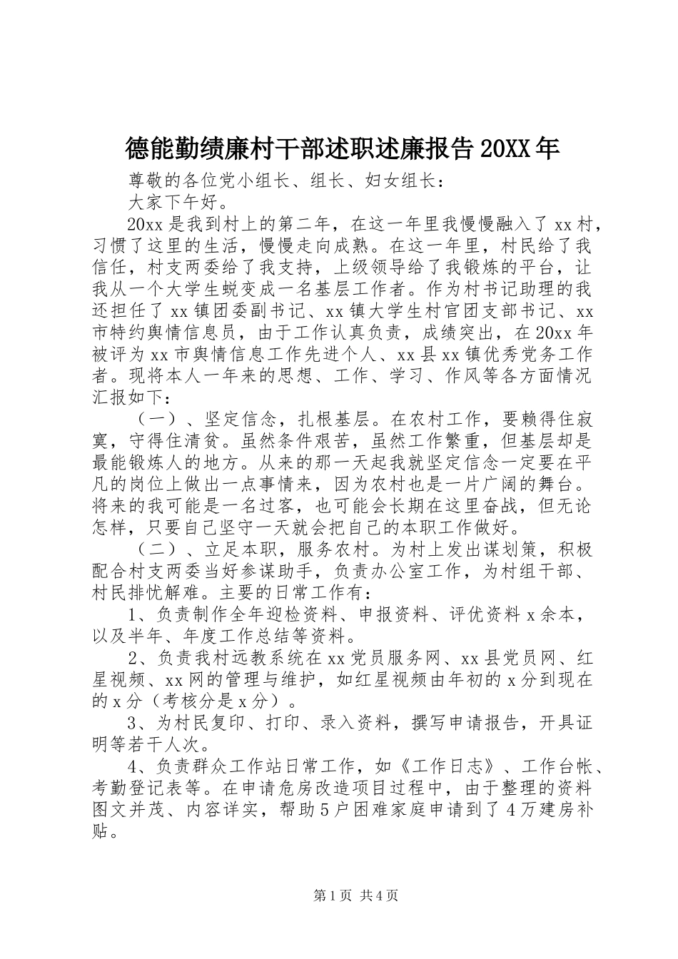 德能勤绩廉村干部述职述廉报告20XX年_第1页