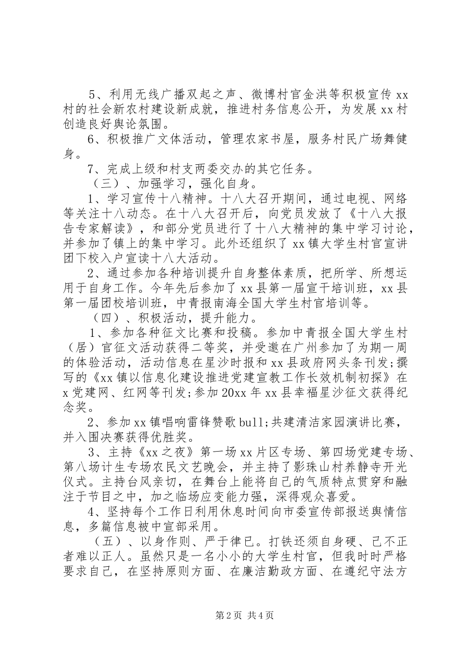 德能勤绩廉村干部述职述廉报告20XX年_第2页