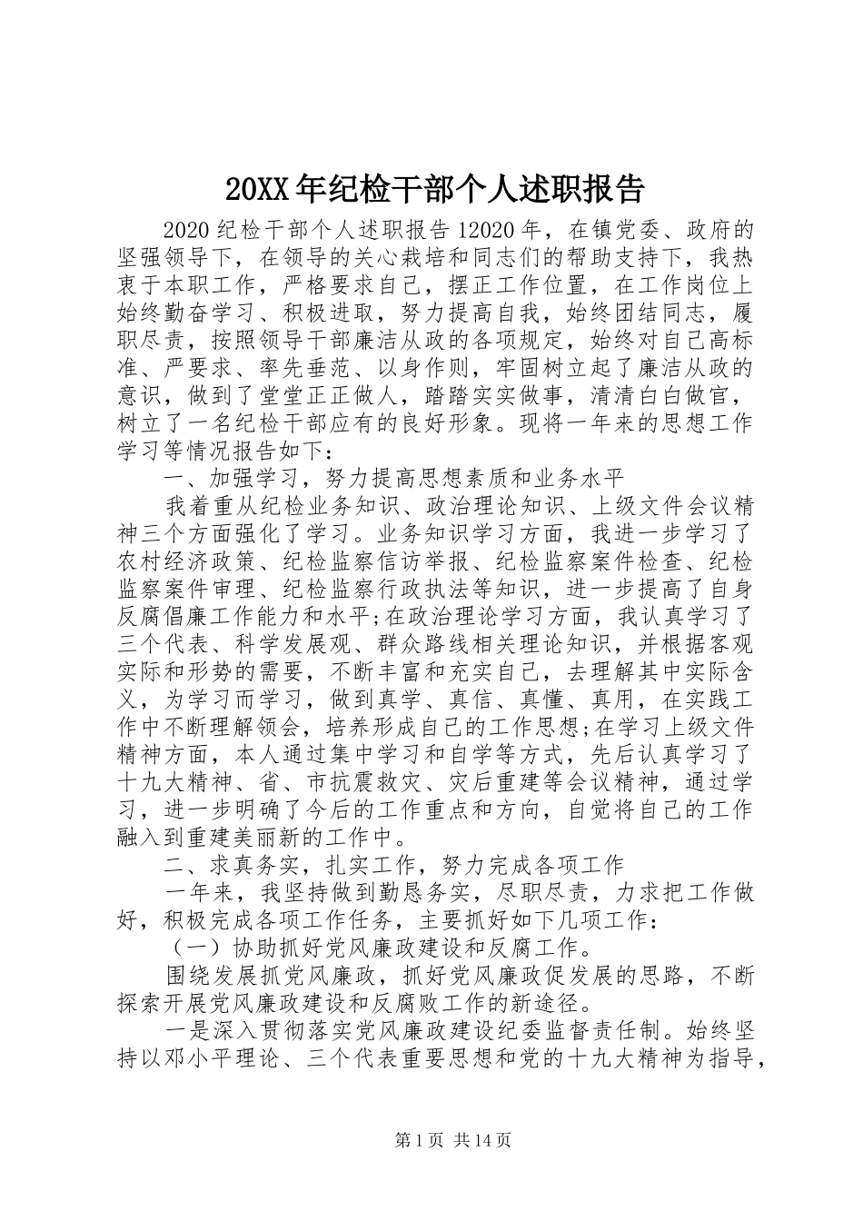 20XX年纪检干部个人述职报告_第1页