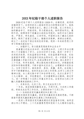 20XX年纪检干部个人述职报告