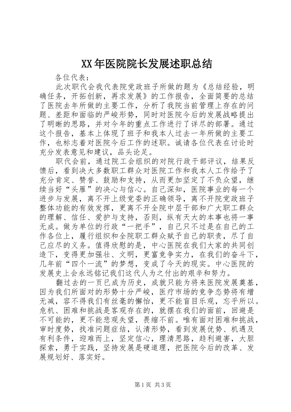 XX年医院院长发展述职总结_第1页