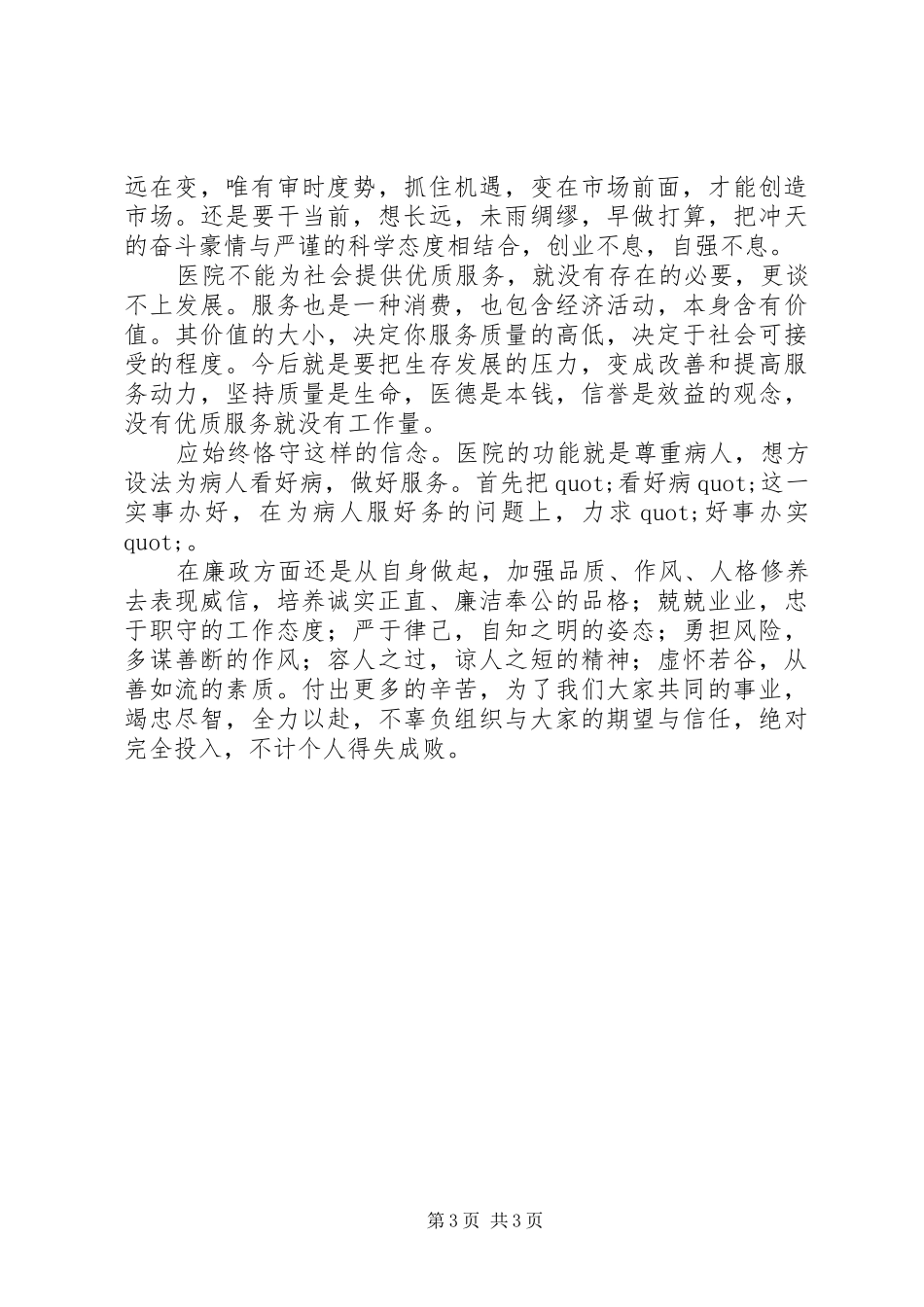 XX年医院院长发展述职总结_第3页