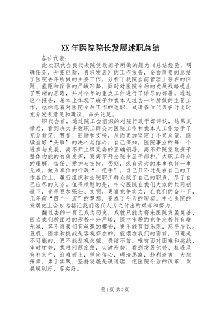 XX年医院院长发展述职总结