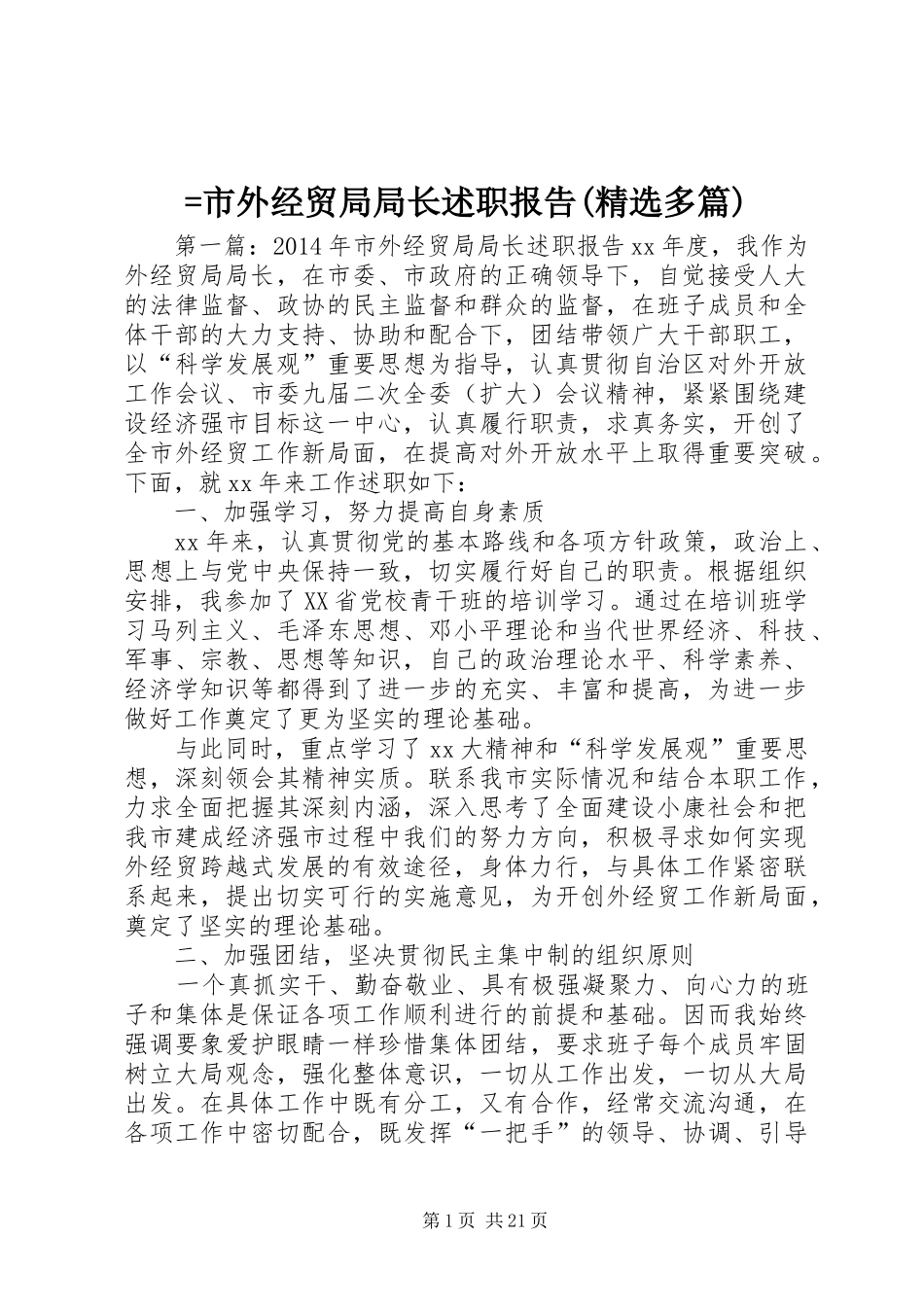 =市外经贸局局长述职报告(精选多篇)_第1页