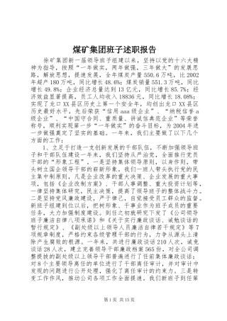 煤矿集团班子述职报告