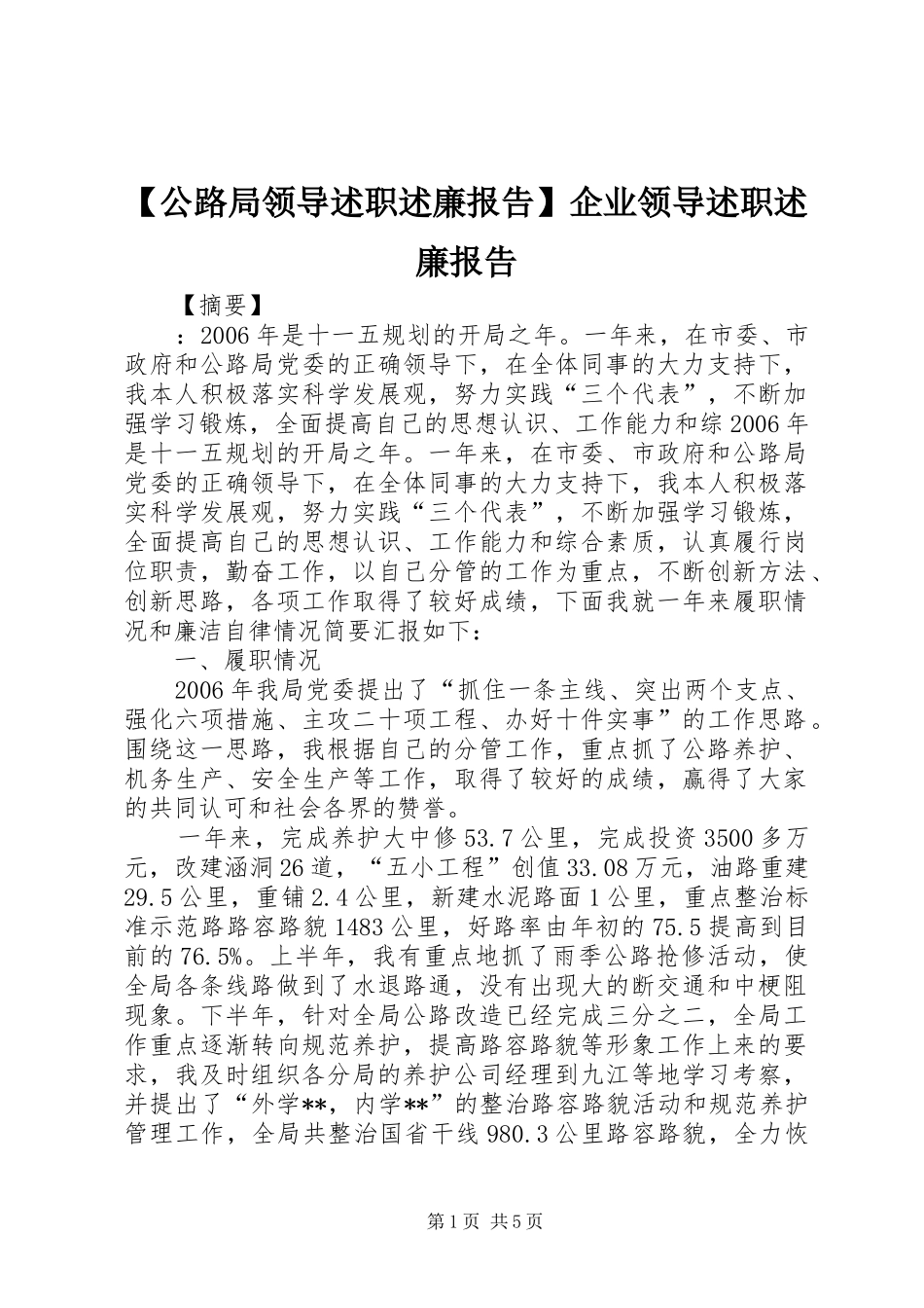 【公路局领导述职述廉报告】企业领导述职述廉报告_第1页