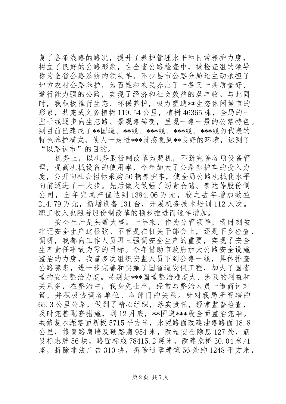 【公路局领导述职述廉报告】企业领导述职述廉报告_第2页