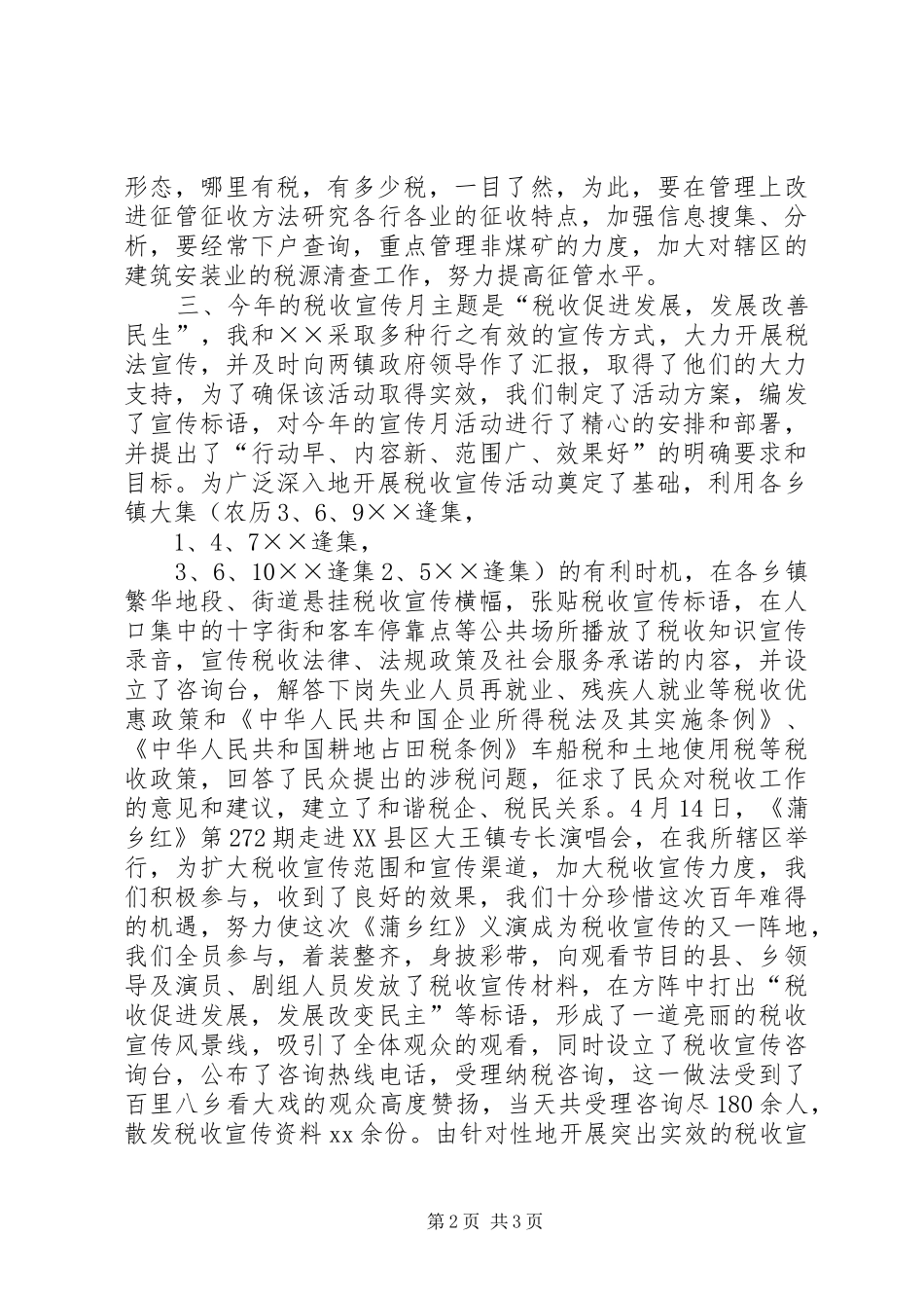 税收管理员XX年述职述廉报告_第2页