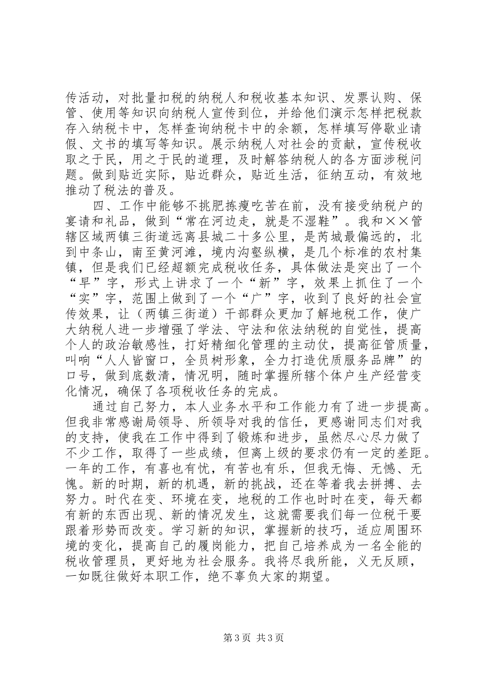 税收管理员XX年述职述廉报告_第3页