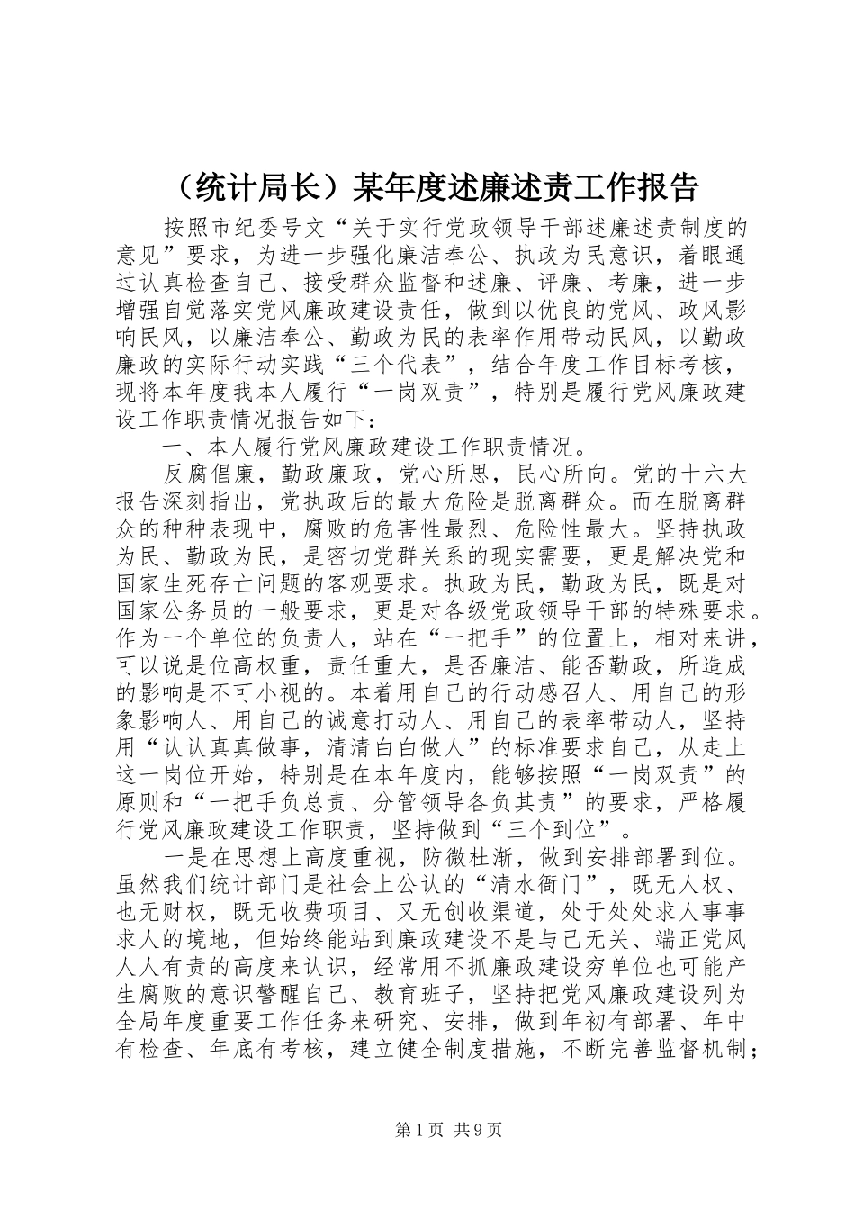 （统计局长）某年度述廉述责工作报告_第1页