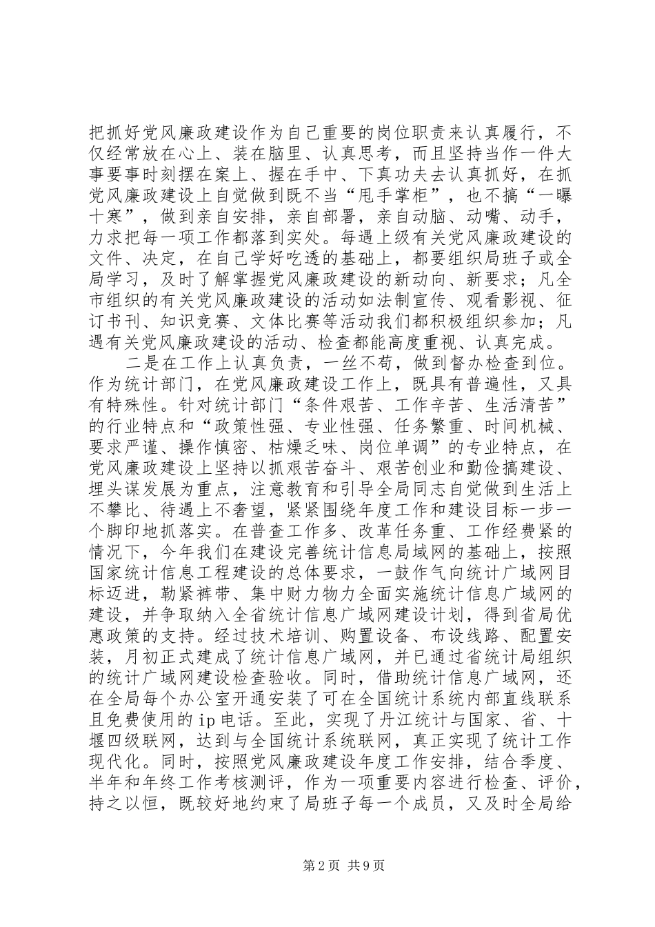 （统计局长）某年度述廉述责工作报告_第2页