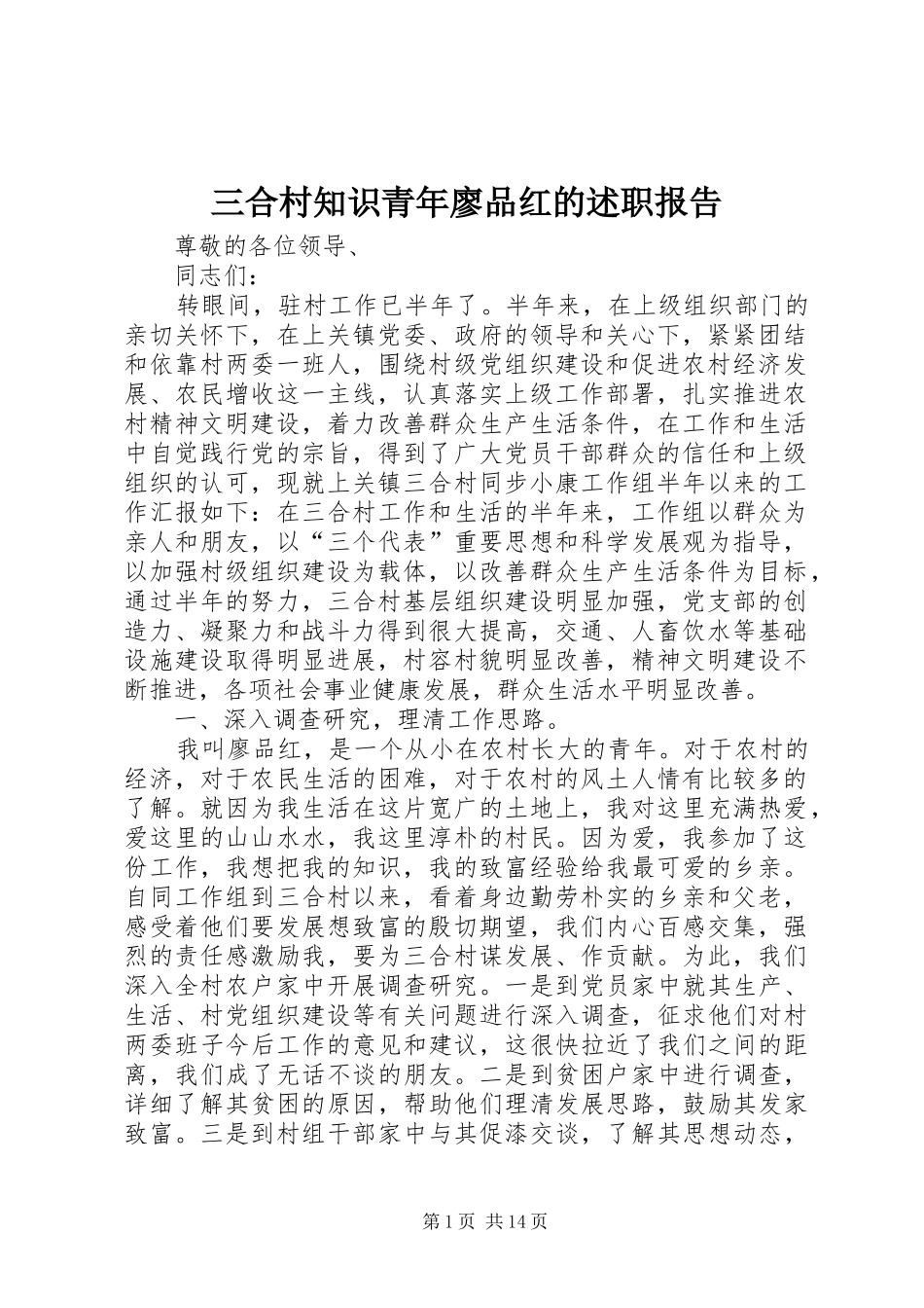 三合村知识青年廖品红的述职报告_第1页