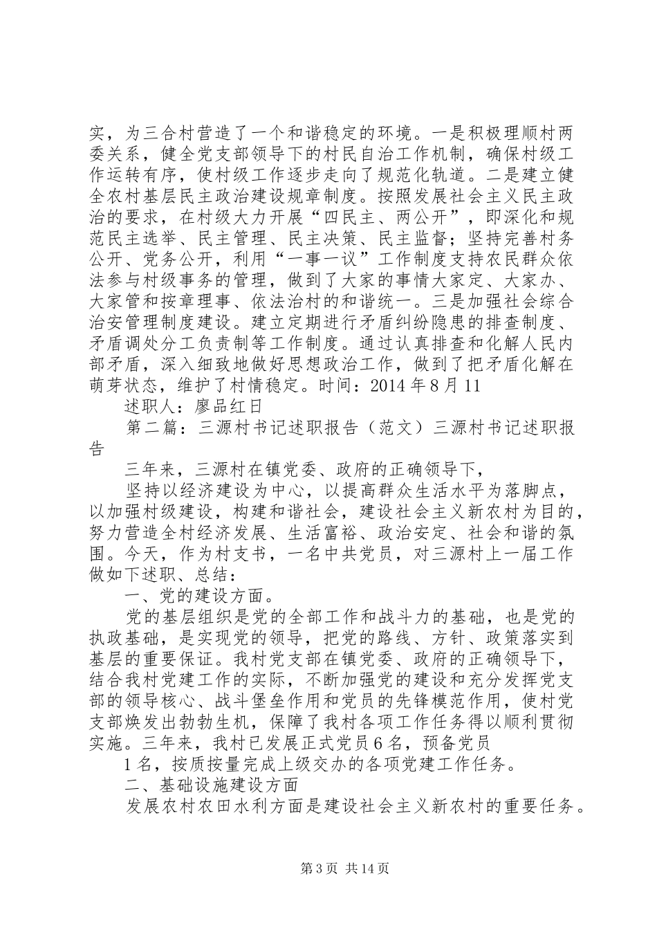 三合村知识青年廖品红的述职报告_第3页