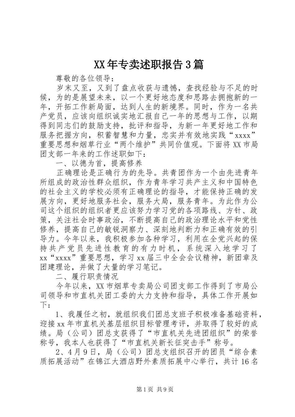 XX年专卖述职报告3篇_第1页