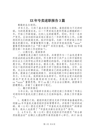 XX年专卖述职报告3篇