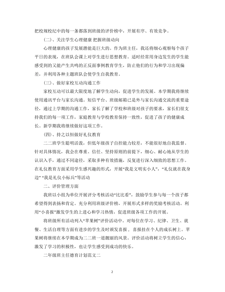 二年级班主任德育计划范文_第2页