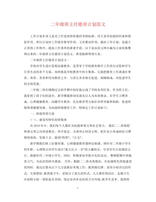 二年级班主任德育计划范文