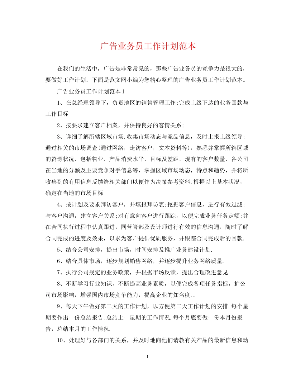 广告业务员工作计划范本2_第1页